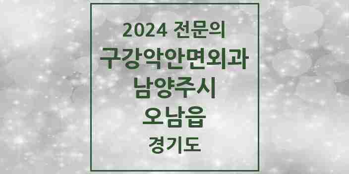 2024 오남읍 구강악안면외과 전문의 치과 모음 10곳 | 경기도 남양주시 추천 리스트