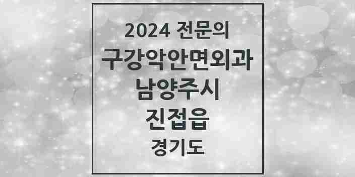 2024 진접읍 구강악안면외과 전문의 치과 모음 10곳 | 경기도 남양주시 추천 리스트