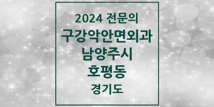 2024 호평동 구강악안면외과 전문의 치과 모음 10곳 | 경기도 남양주시 추천 리스트