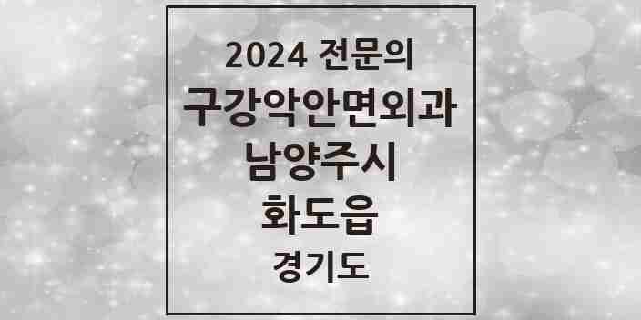 2024 화도읍 구강악안면외과 전문의 치과 모음 10곳 | 경기도 남양주시 추천 리스트