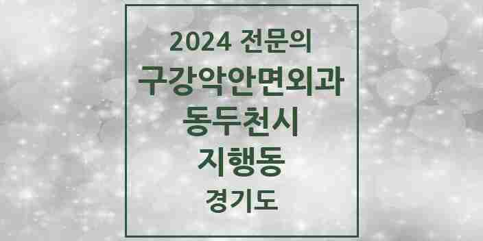 2024 지행동 구강악안면외과 전문의 치과 모음 1곳 | 경기도 동두천시 추천 리스트