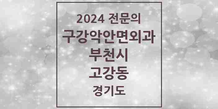 2024 고강동 구강악안면외과 전문의 치과 모음 14곳 | 경기도 부천시 추천 리스트