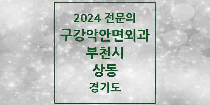 2024 상동 구강악안면외과 전문의 치과 모음 14곳 | 경기도 부천시 추천 리스트