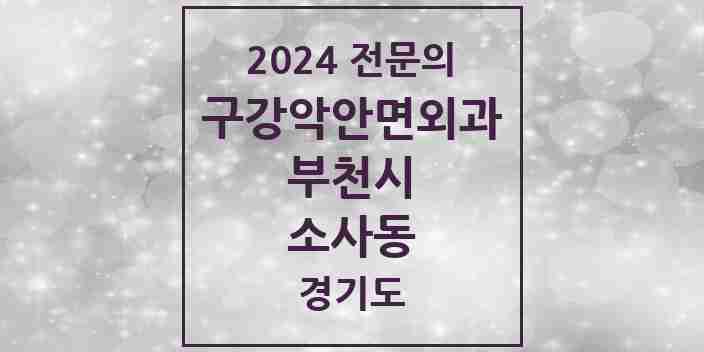 2024 소사동 구강악안면외과 전문의 치과 모음 14곳 | 경기도 부천시 추천 리스트