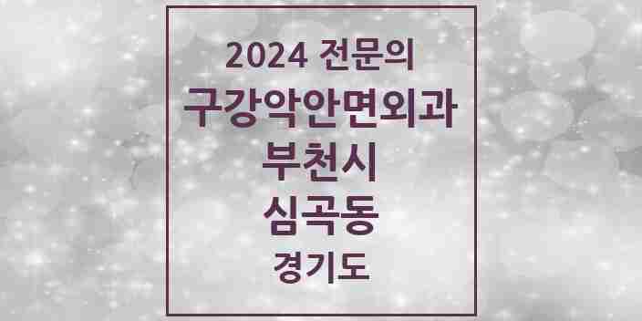 2024 심곡동 구강악안면외과 전문의 치과 모음 14곳 | 경기도 부천시 추천 리스트