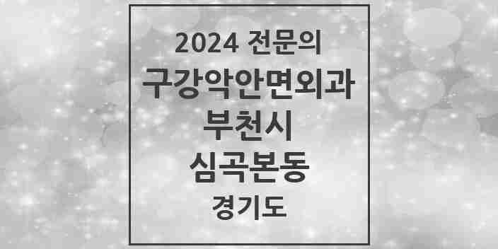 2024 심곡본동 구강악안면외과 전문의 치과 모음 14곳 | 경기도 부천시 추천 리스트