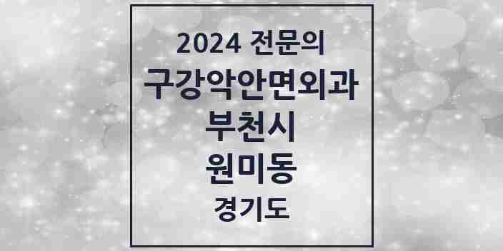 2024 원미동 구강악안면외과 전문의 치과 모음 14곳 | 경기도 부천시 추천 리스트