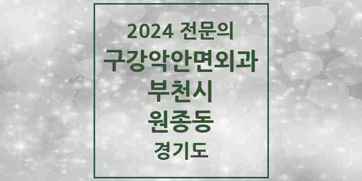 2024 원종동 구강악안면외과 전문의 치과 모음 14곳 | 경기도 부천시 추천 리스트