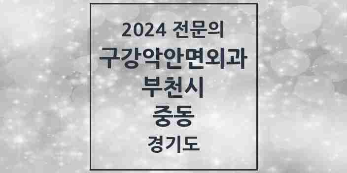 2024 중동 구강악안면외과 전문의 치과 모음 14곳 | 경기도 부천시 추천 리스트