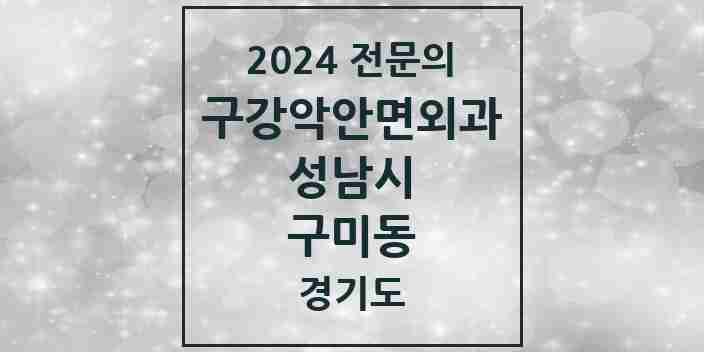 2024 구미동 구강악안면외과 전문의 치과 모음 28곳 | 경기도 성남시 추천 리스트