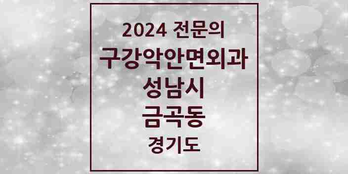 2024 금곡동 구강악안면외과 전문의 치과 모음 28곳 | 경기도 성남시 추천 리스트