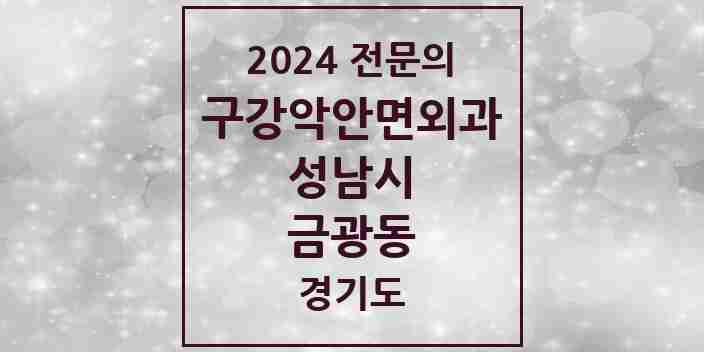 2024 금광동 구강악안면외과 전문의 치과 모음 28곳 | 경기도 성남시 추천 리스트