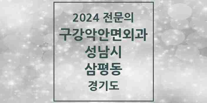 2024 삼평동 구강악안면외과 전문의 치과 모음 28곳 | 경기도 성남시 추천 리스트