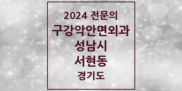 2024 서현동 구강악안면외과 전문의 치과 모음 28곳 | 경기도 성남시 추천 리스트