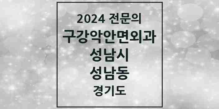 2024 성남동 구강악안면외과 전문의 치과 모음 28곳 | 경기도 성남시 추천 리스트