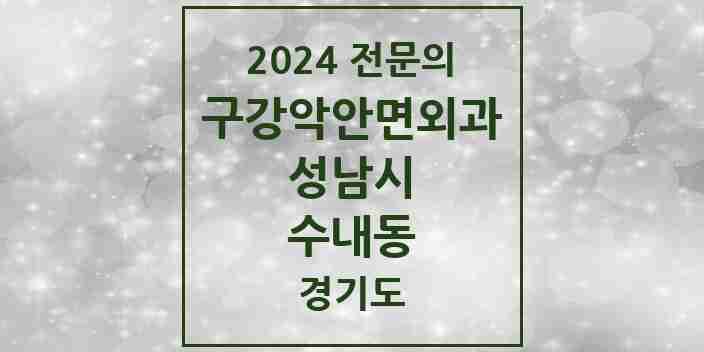 2024 수내동 구강악안면외과 전문의 치과 모음 28곳 | 경기도 성남시 추천 리스트