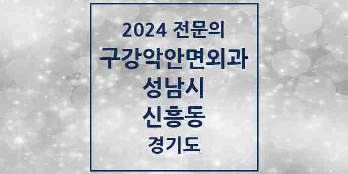 2024 신흥동 구강악안면외과 전문의 치과 모음 28곳 | 경기도 성남시 추천 리스트