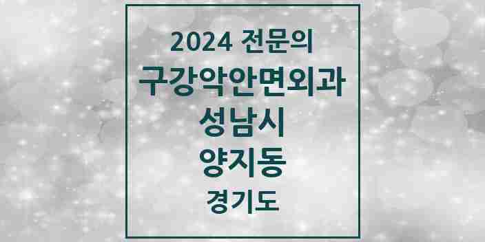 2024 양지동 구강악안면외과 전문의 치과 모음 28곳 | 경기도 성남시 추천 리스트