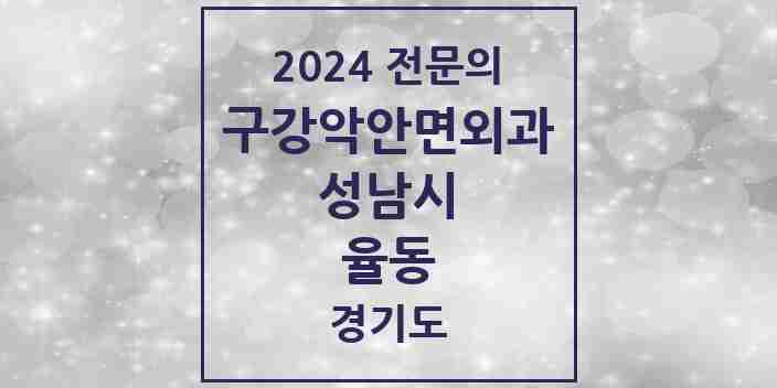 2024 율동 구강악안면외과 전문의 치과 모음 28곳 | 경기도 성남시 추천 리스트