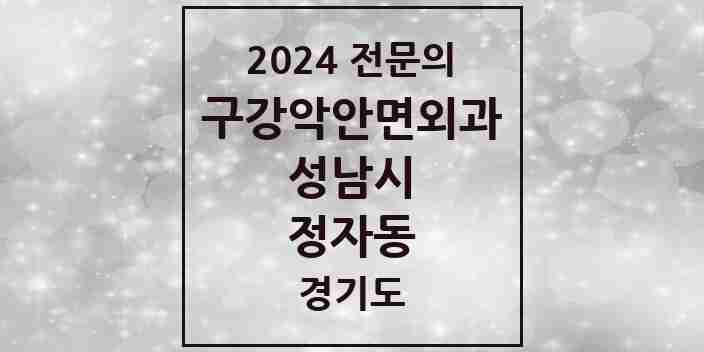 2024 정자동 구강악안면외과 전문의 치과 모음 28곳 | 경기도 성남시 추천 리스트