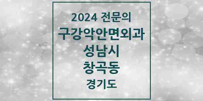 2024 창곡동 구강악안면외과 전문의 치과 모음 28곳 | 경기도 성남시 추천 리스트