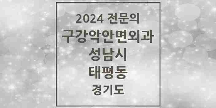 2024 태평동 구강악안면외과 전문의 치과 모음 28곳 | 경기도 성남시 추천 리스트