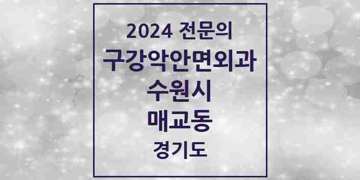 2024 매교동 구강악안면외과 전문의 치과 모음 30곳 | 경기도 수원시 추천 리스트