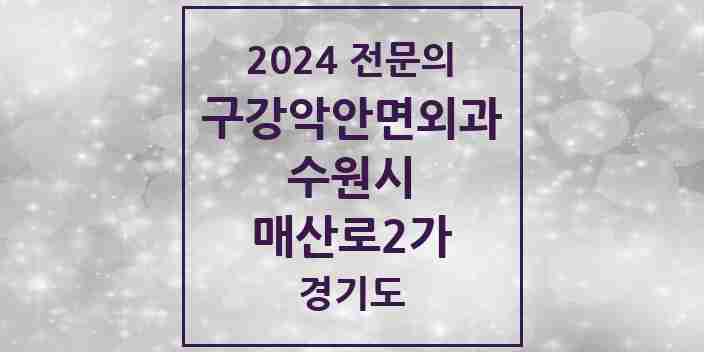 2024 매산로2가 구강악안면외과 전문의 치과 모음 30곳 | 경기도 수원시 추천 리스트