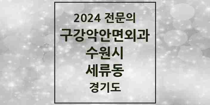 2024 세류동 구강악안면외과 전문의 치과 모음 30곳 | 경기도 수원시 추천 리스트