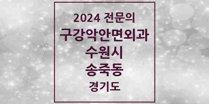 2024 송죽동 구강악안면외과 전문의 치과 모음 30곳 | 경기도 수원시 추천 리스트