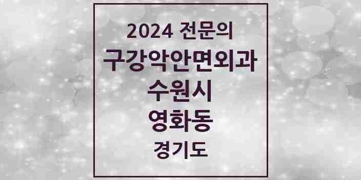 2024 영화동 구강악안면외과 전문의 치과 모음 30곳 | 경기도 수원시 추천 리스트