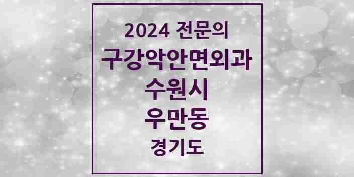 2024 우만동 구강악안면외과 전문의 치과 모음 30곳 | 경기도 수원시 추천 리스트