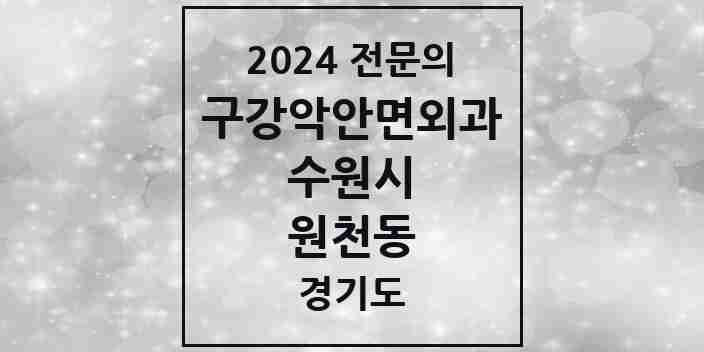 2024 원천동 구강악안면외과 전문의 치과 모음 30곳 | 경기도 수원시 추천 리스트