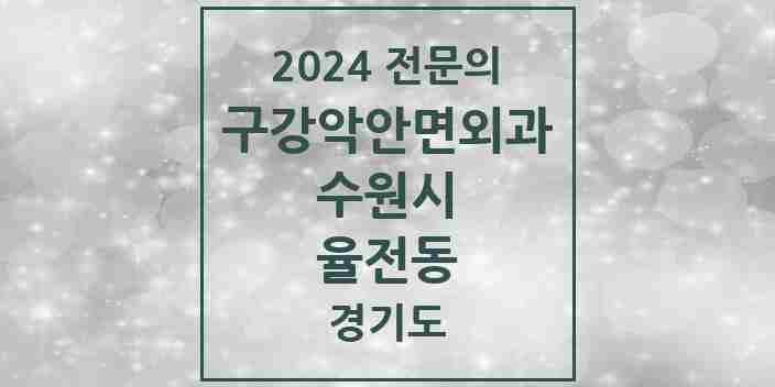 2024 율전동 구강악안면외과 전문의 치과 모음 30곳 | 경기도 수원시 추천 리스트