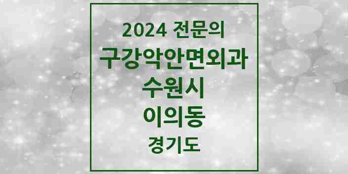 2024 이의동 구강악안면외과 전문의 치과 모음 30곳 | 경기도 수원시 추천 리스트