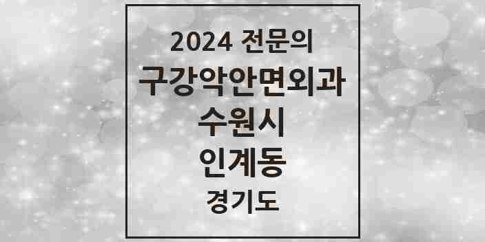 2024 인계동 구강악안면외과 전문의 치과 모음 30곳 | 경기도 수원시 추천 리스트