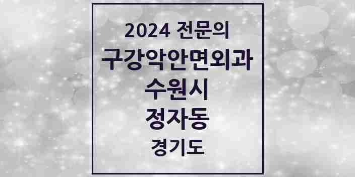 2024 정자동 구강악안면외과 전문의 치과 모음 30곳 | 경기도 수원시 추천 리스트