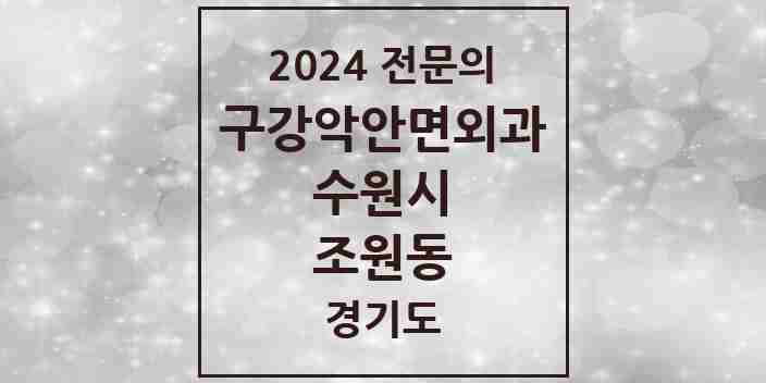 2024 조원동 구강악안면외과 전문의 치과 모음 30곳 | 경기도 수원시 추천 리스트