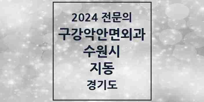 2024 지동 구강악안면외과 전문의 치과 모음 30곳 | 경기도 수원시 추천 리스트