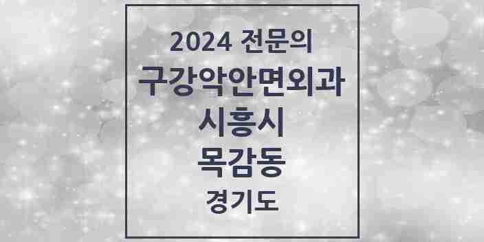 2024 목감동 구강악안면외과 전문의 치과 모음 4곳 | 경기도 시흥시 추천 리스트