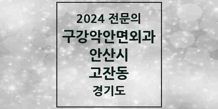 2024 고잔동 구강악안면외과 전문의 치과 모음 7곳 | 경기도 안산시 추천 리스트