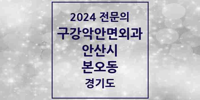 2024 본오동 구강악안면외과 전문의 치과 모음 7곳 | 경기도 안산시 추천 리스트