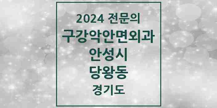 2024 당왕동 구강악안면외과 전문의 치과 모음 1곳 | 경기도 안성시 추천 리스트