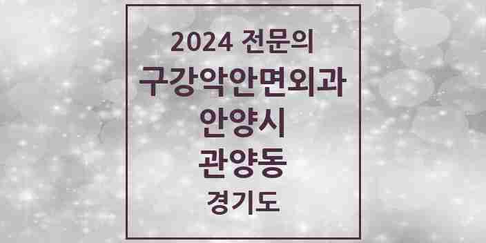 2024 관양동 구강악안면외과 전문의 치과 모음 5곳 | 경기도 안양시 추천 리스트