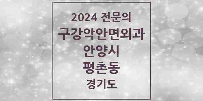 2024 평촌동 구강악안면외과 전문의 치과 모음 5곳 | 경기도 안양시 추천 리스트