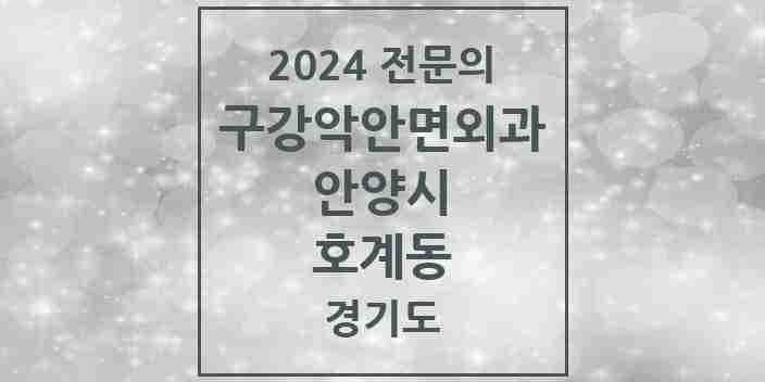 2024 호계동 구강악안면외과 전문의 치과 모음 5곳 | 경기도 안양시 추천 리스트