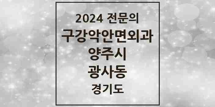 2024 광사동 구강악안면외과 전문의 치과 모음 5곳 | 경기도 양주시 추천 리스트