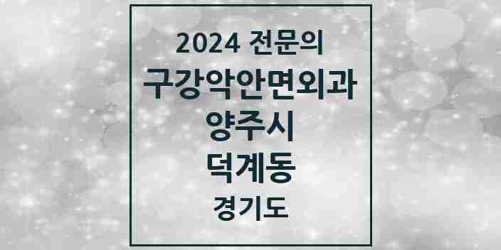 2024 덕계동 구강악안면외과 전문의 치과 모음 5곳 | 경기도 양주시 추천 리스트