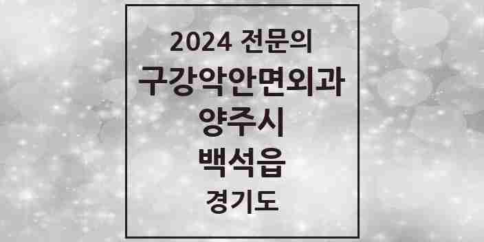 2024 백석읍 구강악안면외과 전문의 치과 모음 5곳 | 경기도 양주시 추천 리스트