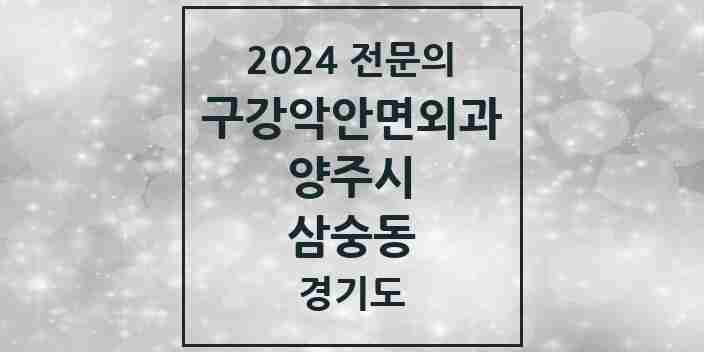 2024 삼숭동 구강악안면외과 전문의 치과 모음 5곳 | 경기도 양주시 추천 리스트